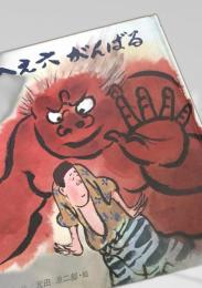 へえ六がんばる