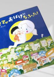 ママがおばけになっちゃった！