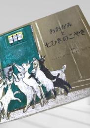 おおかみと七ひきのこやぎ
