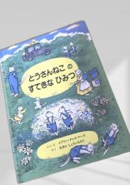 とうさんねこのすてきなひみつ