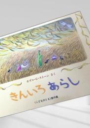 きんいろあらし