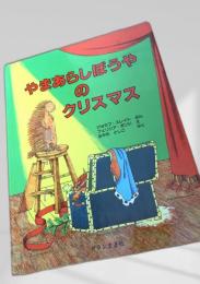 やまあらしぼうやのクリスマス