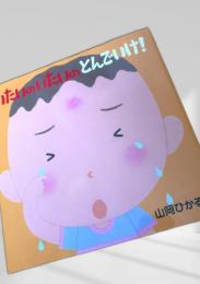 いたいのいたいのとんでいけ！