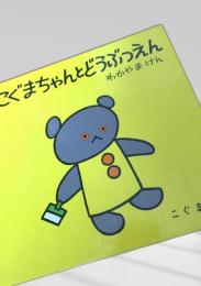 こぐまちゃんとどうぶつえん