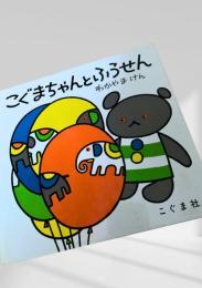 こぐまちゃんとふうせん