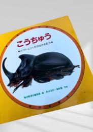 こうちゅう（カブトムシとそのなかまたち）