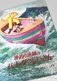 沖釣り漁師のバート・ダウじいさん