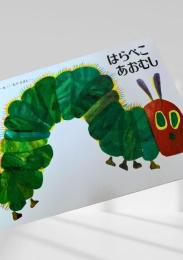 はらぺこあおむし