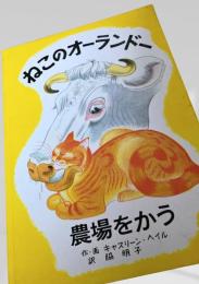 ねこのオーランドー農場をかう