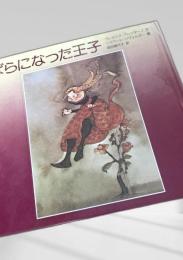 ばらになった王子