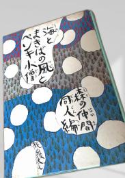 海とまきばの風とペンキ小僧