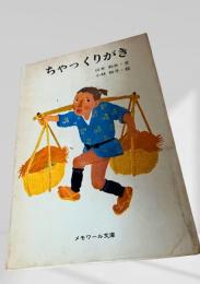 ちゃっくりがき