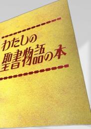 わたしの聖書物語の本