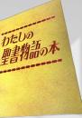 わたしの聖書物語の本