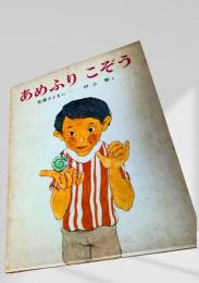 あめふりこぞう