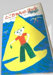 とこちゃんのヨット