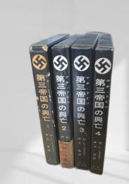 第三帝国の興亡 4巻揃い