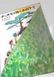 チッチゼミ鳴く木の下で