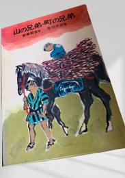 山の兄弟・町の兄弟