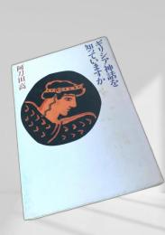 ギリシア神話を知っていますか