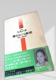 新編 人生の本 1 愛をめぐる断想