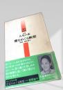 新編 人生の本 1 愛をめぐる断想