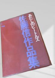 佐藤信夫全集 あたしのビートルズ