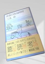 青春の休み時間