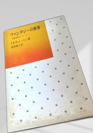 ファンタジーの世界 妖精物語について