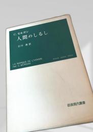 人間のしるし