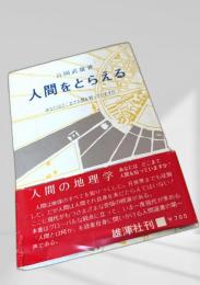 人間をとらえる