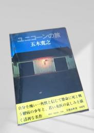 ユニコーンの旅