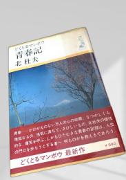 どくとるマンボウ青春記