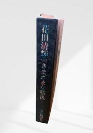 さまざまな戦後