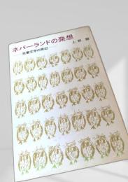 ネバーランドの発想