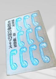 不思議の国のアリス 別役実第一戯曲集