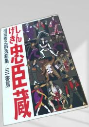 しんげき忠臣蔵