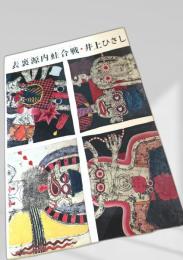 表裏源内蛙合戦