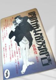 嗚呼鼠小僧次郎吉