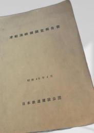 津軽海峡線調査報告書