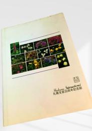 Ikebana International 札幌支部30周年記念誌