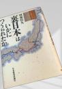 裏日本はいかにつくられたか