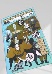 差別（FOR BEGINNERS）