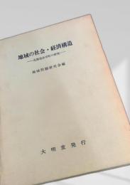 地域の社会・経済構造