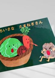 ちいさなたまねぎさん