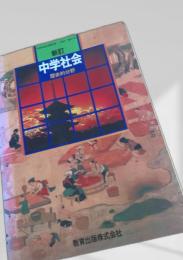 新訂 中学社会 歴史的分野