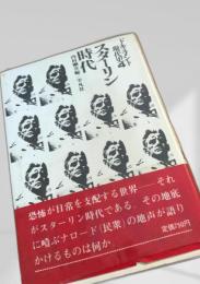 スターリン時代