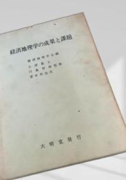 経済地理学の成果と課題 第III集