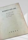 経済地理学の成果と課題 第III集