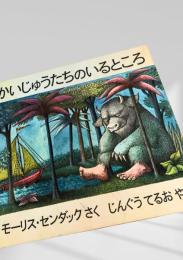 かいじゅうたちのいるところ